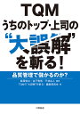 TQMうちのトップ・上司の“大誤解”を斬る! 品質管理で儲かるのか?/飯塚悦功/金子雅明/平林良人【3000円以上送料無料】