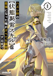 ハズレ枠の〈状態異常スキル〉で最強になった俺がすべてを蹂躙するまで 8／篠崎芳【3000円以上送料無料】