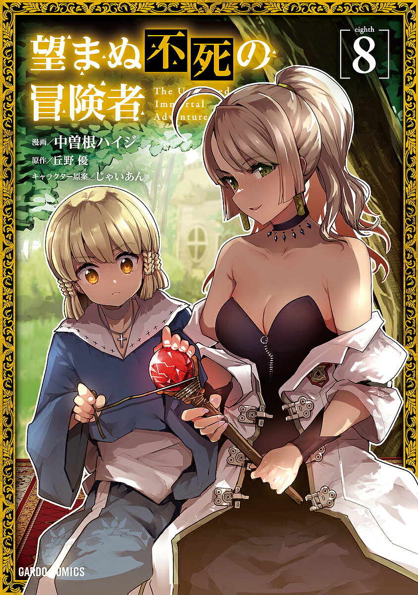 Shonen-Sunday C - 【3千円以上送料無料】望まぬ不死の冒険者 8／中曽根ハイジ／丘野優