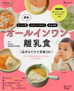 最新オールインワン離乳食 1品作るだけで栄養OK!/太田百合子【3000円以上送料無料】