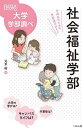 社会福祉学部 中高生のための学部選びガイド/元木裕【3000円以上送料無料】