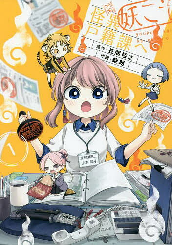 Kodansha Magazine Zkc - 【3千円以上送料無料】妖こそ怪異戸籍課へ 1／柴朗／笠間裕之