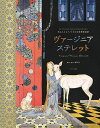 知られざるアメリカの女性挿絵画家ヴァージニア・ステレット/ヴァージニア・ステレット/海野弘【3000円以上送料無料】
