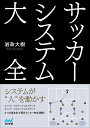 サッカーシステム大全/岩政大樹【3000円以上送料無料】