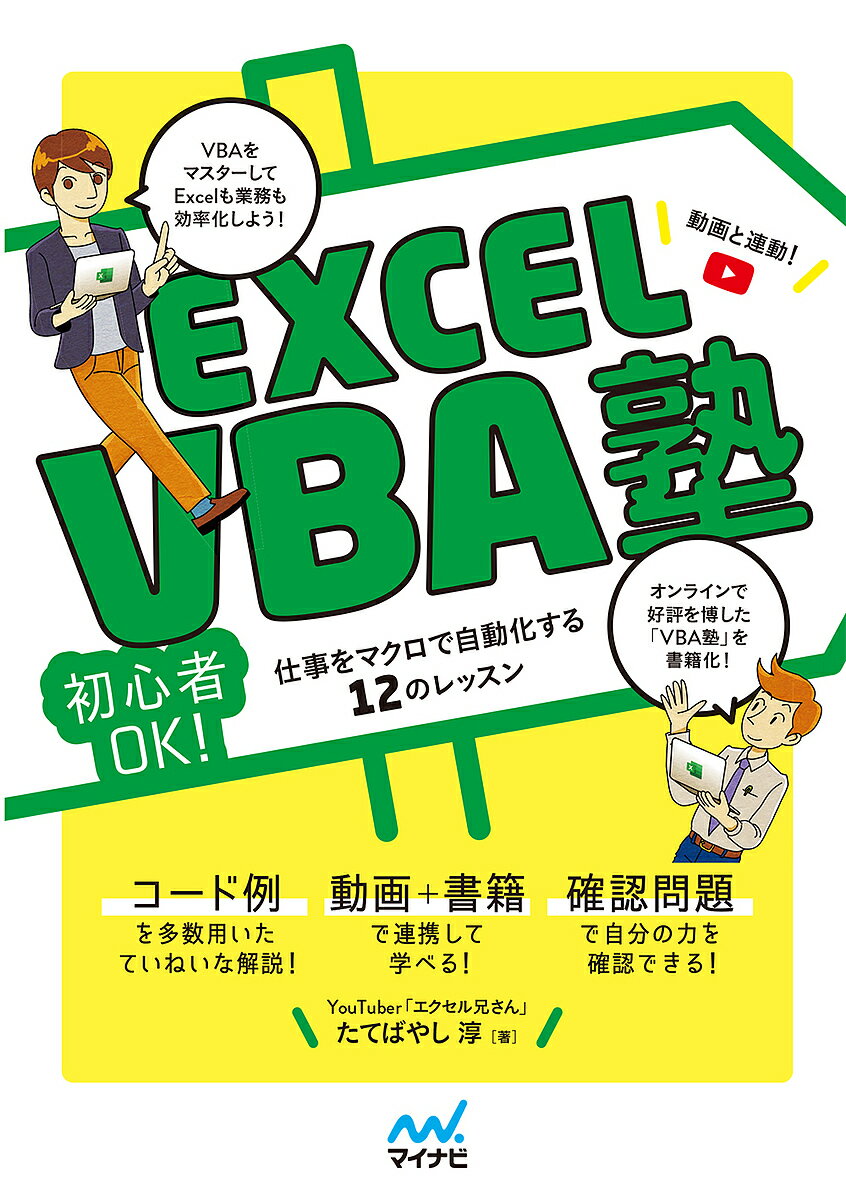 EXCEL VBA塾 初心者OK!仕事をマクロで自動化する12のレッスン 動画と連動!/たてばやし淳【3000円以上送料無料】