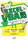 EXCEL VBA塾 初心者OK!仕事をマクロで自動化する12のレッスン 動画と連動!/たてばやし淳【3000円以上送料無料】