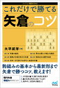 これだけで勝てる矢倉のコツ/大平武洋【3000円以上送料無料】