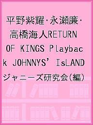 平野紫耀・永瀬廉・高橋海人RETURN OF KINGS Playback JOHNNYS’ IsLAND／ジャニーズ研究会【3000円以上..
