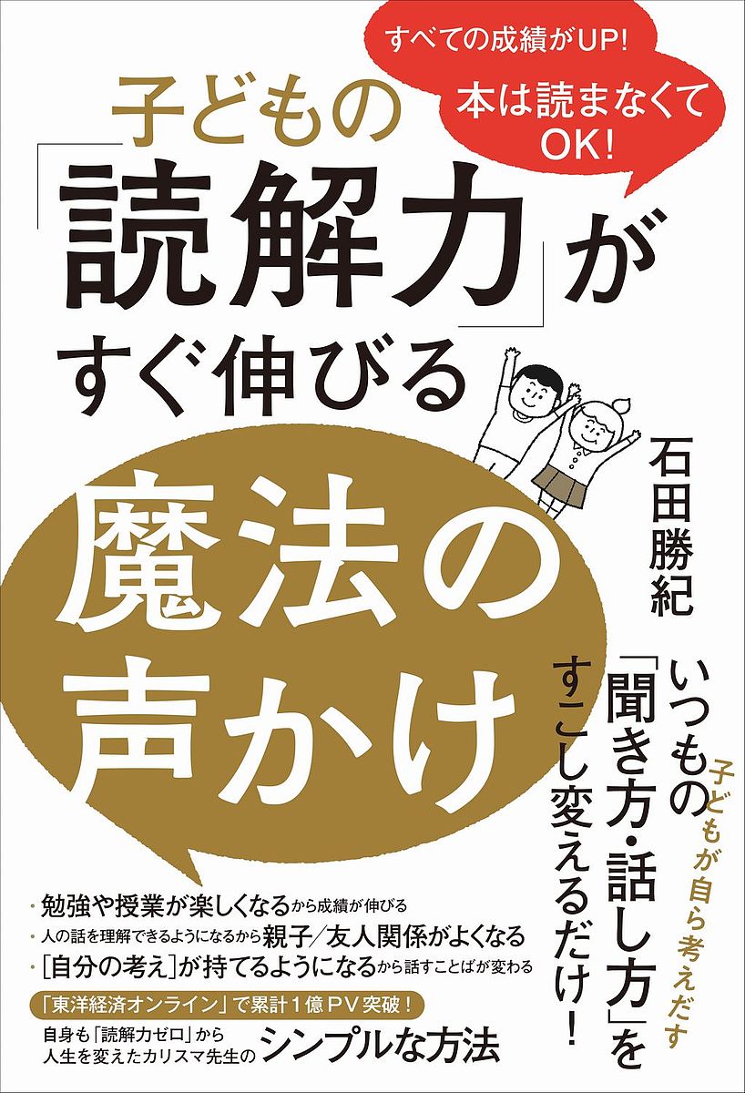 著者石田勝紀(著)出版社ワニブックス発売日2021年12月ISBN9784847071232ページ数223Pキーワード子育て しつけ こどものどつかいりよくがすぐのびるまほう コドモノドツカイリヨクガスグノビルマホウ いしだ かつのり イシダ カツノリ9784847071232内容紹介読解力は国語の問題を解くためだけの能力ではありません。人間のあらゆる能力の土台であり、これさえあればすべての教科で成績アップにつながる「魔法の力」なのです。とはいえ「読解力って、たくさん本を読まないといけないんでしょ？」と思い込んでいる方もいるかもしれませんが、実はこれは大きな間違い。読解力のための読書はまったく必要ありません。家庭での日常会話をひと工夫するだけで、読解力はみるみる向上していきます。大学入試でも読解力を求められる時代になりました。本書で現代の必須スキルを手に入れてください！※本データはこの商品が発売された時点の情報です。目次第1章 「読解力がない子」が見ている世界、「読解力がある子」が見えている世界/第2章 読解力が、今まで以上に必要になる理由/第3章 「本を読みなさい」という前にやること/第4章 読書せずに読解力をつける方法/第5章 読解力養成にまつわる20のQ＆A/おわりに—脳のOSをアップデートさせていきましょう