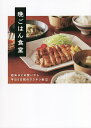 晩ごはん食堂 週末まとめ買いから平日5日間のラクチン献立/晩ごはん食堂/レシピ【3000円以上送料無料】