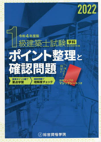 1級建築士試験学科ポイント整理と確認問題 令和4年度版／総合資格学院【3000円以上送料無料】