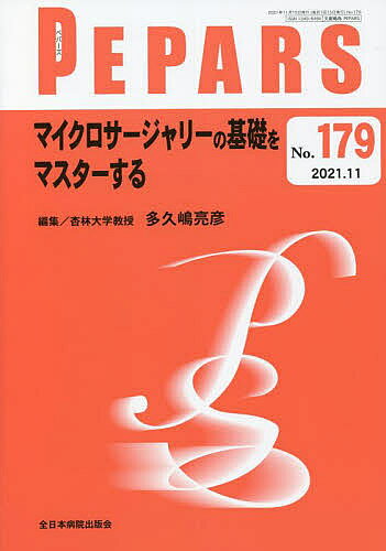 ＜7/19 ~26限定 全品15倍 要エントリー＞PEPARS No.179(2021.11)／栗原邦弘／顧問中島龍夫／顧問百束比古