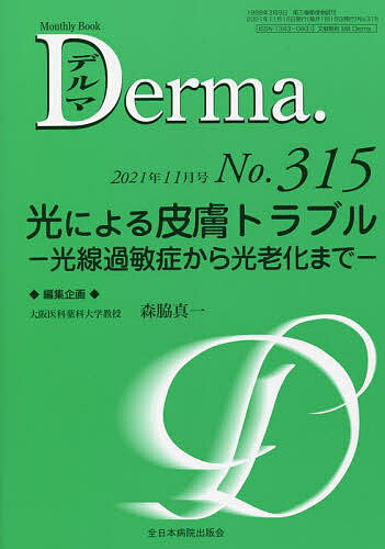 Science, Medicine, Technology - 【3千円以上送料無料】デルマ No.315(2021年11月号)／照井正／主幹大山学