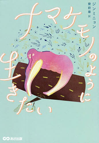 著者ジンミニョン(著) 蔚華(訳)出版社あさ出版発売日2021年11月ISBN9784866673202ページ数207Pキーワードなまけもののようにいきたい ナマケモノノヨウニイキタイ じん みによん ぺ うら ジン ミニヨン ペ ウラ9784866673202内容紹介【韓国で大人気ブログのエッセイスト 初の翻訳書! 】 街に出たら何か買うのが当たり前だった著者がミニマルライフを送ることに——。モノと向き合い、モノとの関係を見直したり、いらないモノとの別れ方を試行錯誤していると、気づけば自分の"あり方"や"生き方"を考えるようになっていた。 「私はナマケモノのように生きたい……」 日用品から収納用品、家具、家電、大量の服——。 捨てても捨てても出てくる、いらないモノたちと向き合い、所有物を吟味しながら、ありのままで生きる方法を模索した。 その結果、手に入れたのは、自分のための時間と心の余裕だった。※本データはこの商品が発売された時点の情報です。目次1部 少しずつゆっくりと（ナマケモノのように生きたい/最高の富である“時間” ほか）/2部 小さく軽やかに（お腹が空く時間は本当の幸せだ/デジタルデトックスを実践する ほか）/3部 私らしく自由に（部屋着を軽んじない/髪は毎日洗わなくて良い ほか）/4部 ミニマリストになったら（掃除がラクになった/サンプルとラッピングは辞退する ほか）