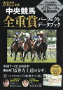 中央競馬全重賞パーフェクトデータブック 2022年版【3000円以上送料無料】