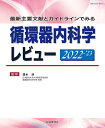 循環器内科学レビュー 最新主要文献とガイドラインでみる 2022-’23/清水渉【3000円以上送料無料】