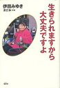 生きられますから大丈夫ですよ／伊田みゆき【3000円以上送料無料】