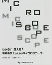 わかる!使える!歯科衛生士のためのマイクロスコープ/高橋規子/高田光彦【3000円以上送料無料】