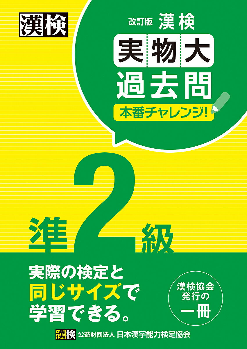 漢検準2級実物大過去問本番チャレンジ! 本番を意識した学習に【3000円以上送料無料】