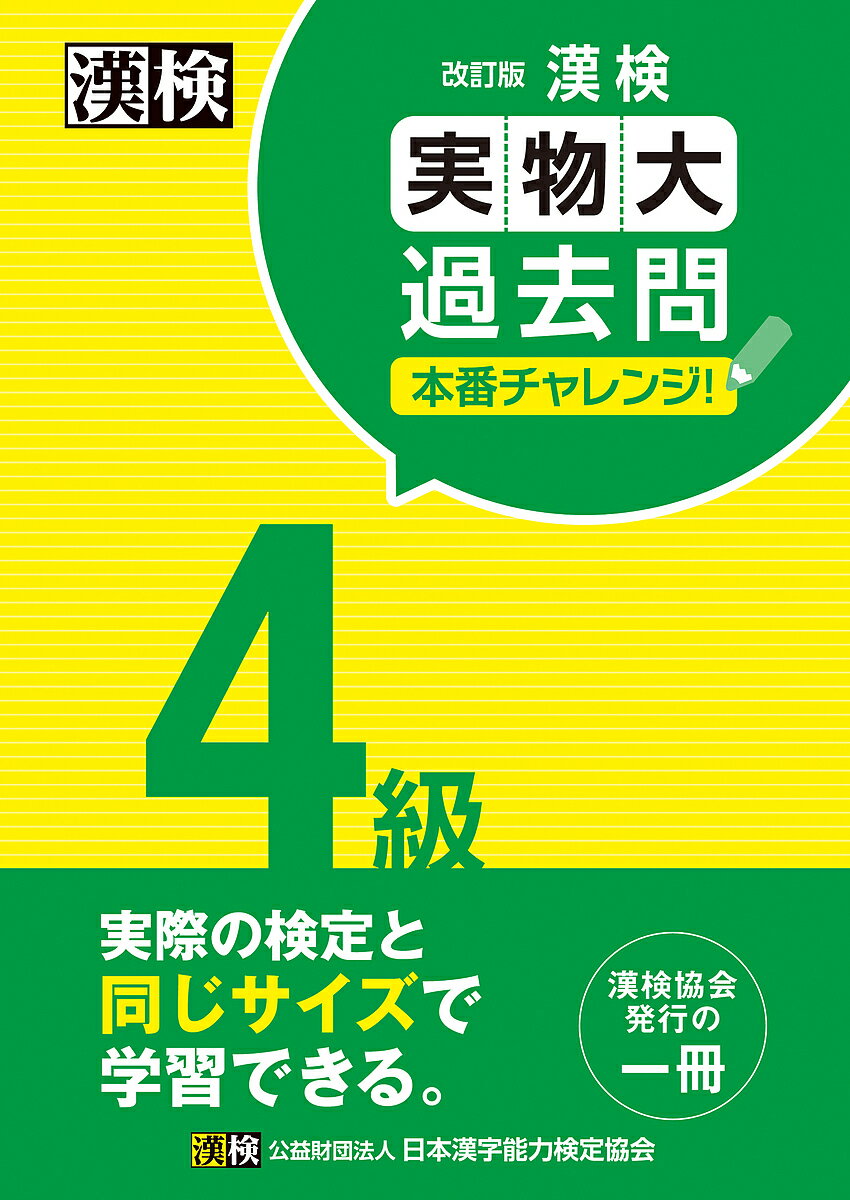 漢検4級実物大過去問本番チャレンジ 本番を意識した学習に【3000円以上送料無料】