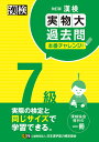 漢検7級実物大過去問本番チャレンジ 本番を意識した学習に【3000円以上送料無料】