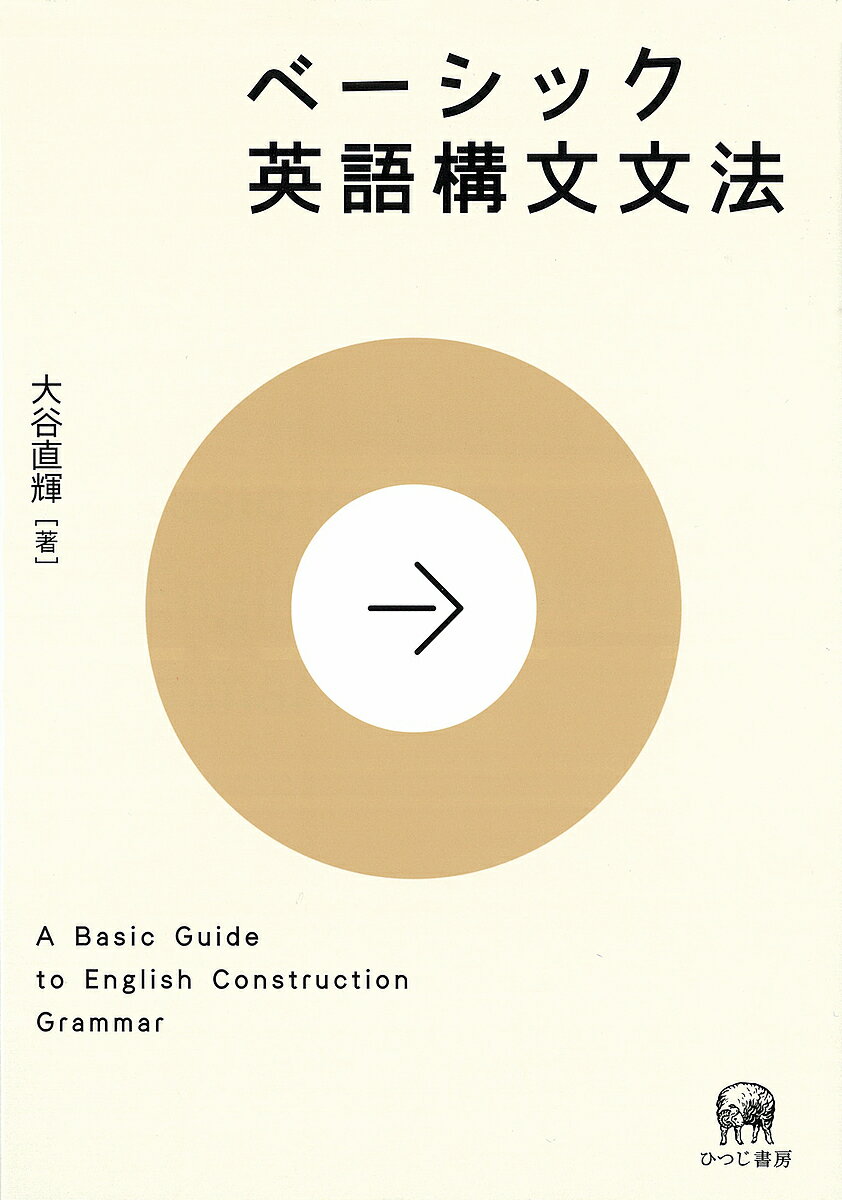 ベーシック英語構文文法／大谷直輝【3000円以上送料無料】