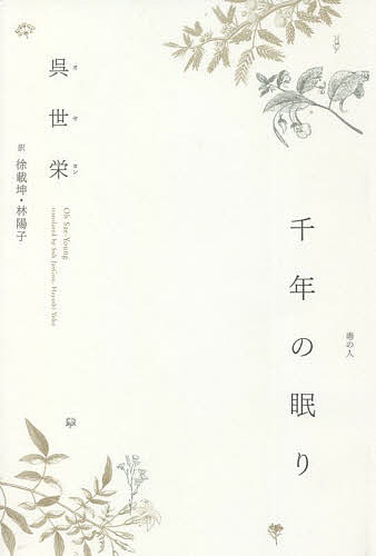 千年の眠り／呉世栄／徐載坤／林陽子【3000円以上送料無料】
