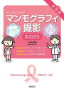 手にとるようにわかるマンモグラフィ撮影 見てすぐわかるポジショニング/小山智美【3000円以上送料無料】