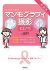 手にとるようにわかるマンモグラフィ撮影 見てすぐわかるポジショニング／小山智美【3000円以上送料無料】