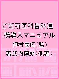 ご近所医科歯科連携導入マニュアル あなたの歯科医院は人生100年時代に対応してる?／押村憲昭／著武内博朗／赤司征大【3000円以上送料無料】