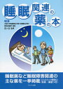 睡眠関連の薬の本/田ケ谷浩邦【3000円以上送料無料】