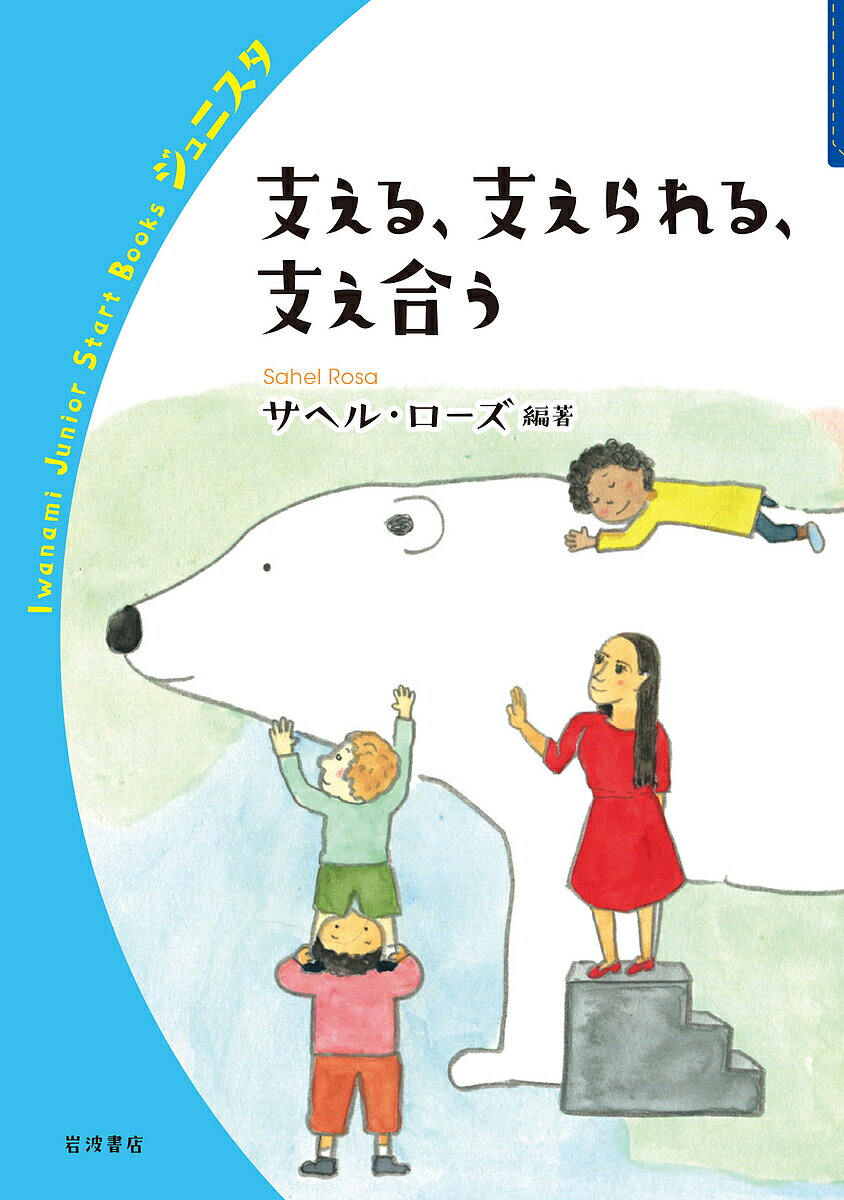 著者サヘル・ローズ(編著)出版社岩波書店発売日2021年11月ISBN9784000272421ページ数118Pキーワードささえるささえられるささえあういわなみじゆにあすた ササエルササエラレルササエアウイワナミジユニアスタ ろ−ず さへる ROSA SA ロ−ズ サヘル ROSA SA9784000272421内容紹介あなたの周りに誰かの助けを必要としている人はいますか？ あなたは困ったことがあったら周りにSOSを出すことはできますか？ サヘル・ローズさんが自らの体験をたどりながら、他者を思いやり、寄り添うことの大切さを伝えます。森山誉恵さん、慎泰俊さん、三好祐也さん、ブローハン聡さんなど、10代の居場所づくり、病気の子どもの教育など様々な支援に携わる方々の活動も紹介します。※本データはこの商品が発売された時点の情報です。目次自分を大切にして、そしてまわりの人に目を向けて（サヘル・ローズ）（イランから日本へ/「違うこと」を否定しないで ほか）/子どもたちの安心・安全な育ちを保障する（森山誉恵）（安心して過ごせる場所はどこ？/親の経済状況で環境が変わる？ ほか）/だれにでも平等にチャンスのある世の中にしたい（慎泰俊）（お金のサービスの支援活動/200万人以上の子どもたちにサービスを届ける ほか）/病気を抱えていても自分らしくいられるように（三好祐也）（何で自分だけ？/入院している子どもたちが勉強できるように ほか）/自分で生き方を選べることの大切さ（ブローハン聡）（継父の暴力におびえる日々/小学校時代 ほか）