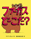 ファーガスどーこだ?/マイク・ボルト/加瀬健太郎【3000円以上送料無料】
