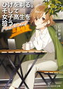 ひげを剃る。そして女子高生を拾う。Another side story三島柚葉/しめさば【3000円以上送料無料】