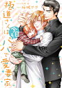 極道さんは今日もパパで愛妻家/佐倉温/桜城やや【3000円以上送料無料】