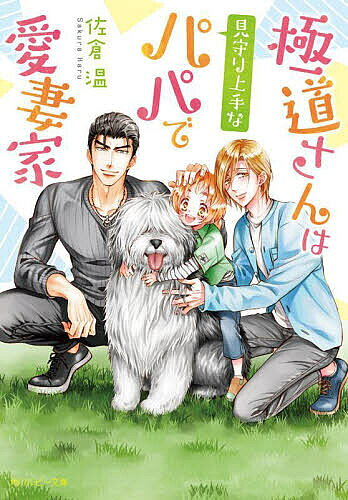 Tokuma Am Chara Library - 【3千円以上送料無料】極道さんは見守り上手なパパで愛妻家／佐倉温