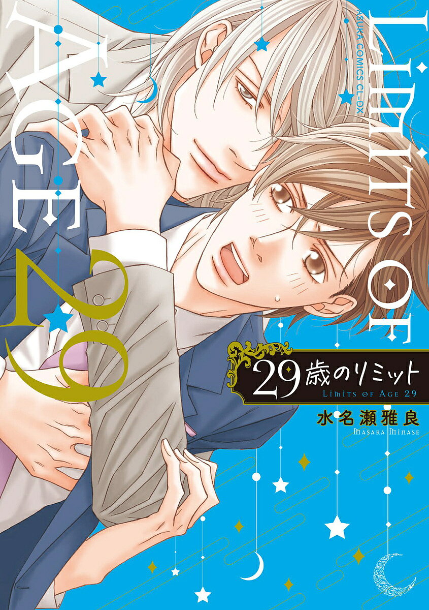 Horror C - 【3千円以上送料無料】29歳のリミット／水名瀬雅良