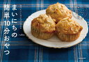 食べたいときにすぐ作れるまいにちの簡単10分おやつ/rako/レシピ【3000円以上送料無料】