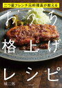 二つ星フレンチ元料理長が教えるおうち格上げレシピ/城二郎/レシピ【3000円以上送料無料】