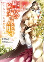 聖女の魔力は万能です〜もう一人の聖女〜 2/亜尾あぐ/橘由華【3000円以上送料無料】