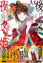 後宮の夜叉姫 2/奥山エリー/仁科裕貴【3000円以上送料無料】