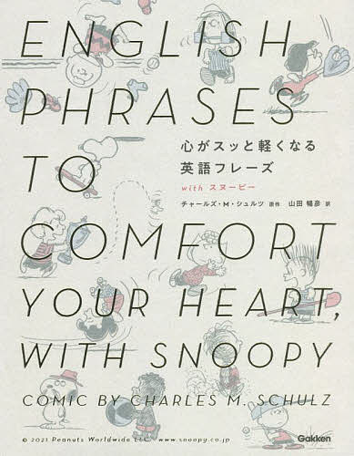 心がスッと軽くなる英語フレーズwithスヌーピー／チャールズ・M・シュルツ／山田暢彦【3000円以上 ...