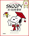 ピーナッツ検定公式SNOOPYパーフェクトガイド／CharlesM．SchulzCreativeAssociates【3000円以上送料無料】