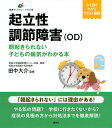 起立性調節障害〈OD〉 朝起きられない子どもの病気がわかる本/田中大介【3000円以上送料無料】
