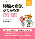膵臓の病気がわかる本 急性膵炎・慢性膵炎・膵のう胞・膵臓がん/糸井隆夫【3000円以上送料無料】