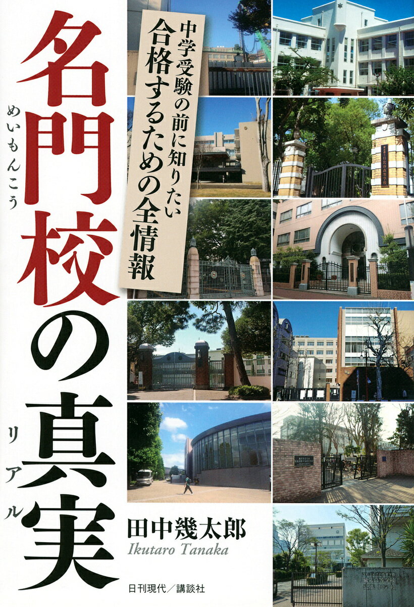 名門校の真実(リアル) 中学受験の前に知りたい合格するための全情報／田中幾太郎【3000円以上送料無料】