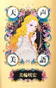 天声美語/美輪明宏【3000円以上送料無料】