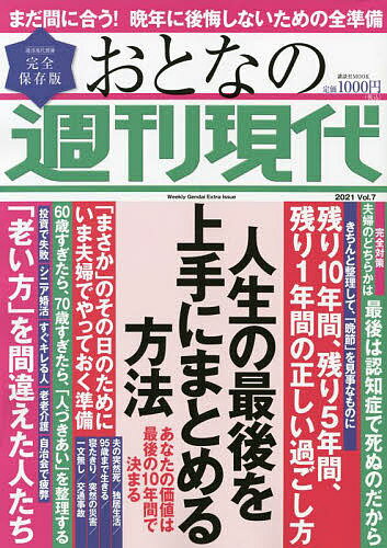 おとなの週刊現代 完全保存版 2021Vol.7【3000円以上送料無料】