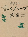 わたしに効くハーブ大全/小早川愛/糸数七重【3000円以上送料無料】