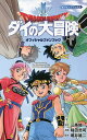 ドラゴンクエスト ダイの大冒険オフィシャルファンブック/三条陸/稲田浩司/堀井雄二【3000円以上送料無料】